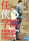 【中古】 任侠学園（文庫版） 実業之日本社文庫／渡辺保裕(著者),今野敏