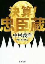 【中古】 決算！忠臣蔵 新潮文庫／中村義洋(著者),山本博文