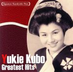 【中古】 日本の流行歌スターたち（24）久保幸江／久保幸江