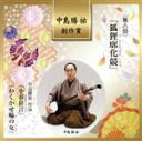 【中古】 第八回中島勝祐創作賞／（伝統音楽）,東音西垣和彦（唄）,東音谷口之彦（唄）,東音小島英裕（唄）,東音高橋智久（三味線）,東音山口聡（三味線）,東音簑田弘大（三味線）,望月左喜十郎（打ち物）