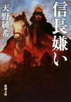 【中古】 信長嫌い 新潮文庫／天野純希(著者)