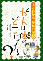 【中古】 がんは体のどこにできる？ よくわかるがんの話3／林和彦(著者)