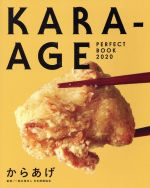 【中古】 KARA−AGE PERFECT BOOK(2020)/日本唐揚協会