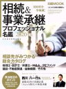 【中古】 相続&事業承継プロフェッショナル名鑑(2020年版) 日経MOOK/『よくわかる相続』編集部(編者)