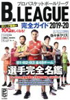 【中古】 B．LEAGUE完全ガイド(2019－20) COSMIC　MOOK／コスミック出版(編者)