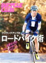 【中古】 ワンランクアップのロードバイク術 BiCYCLE CLUB SELECTION エイムック/エイ出版社(編者)