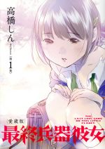 【中古】 最終兵器彼女（愛蔵版）(第1集) ビッグCスペシャル／高橋しん(著者)