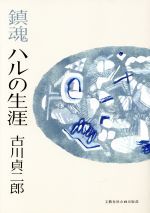 【中古】 鎮魂　ハルの生涯／古川貞二郎(著者)