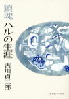 【中古】 鎮魂　ハルの生涯／古川貞二郎(著者)