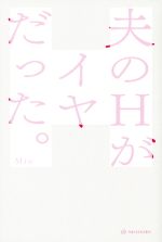 【中古】 夫のHがイヤだった。／Mio(著者)