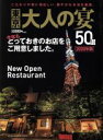【中古】 東京大人の宴50選(2020年版) NEKO MOOK/サクラ・レストランズ(編者)