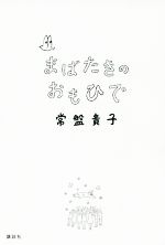 【中古】 まばたきのおもひで／常盤貴子(著者)