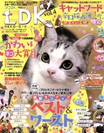 【中古】 ネコDK(vol．4) 11大ジャンル最新ネコグッズベスト＆ワースト 晋遊舎ムック／晋遊舎 ...