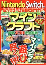 【中古】 マインクラフト最新スゴ技完全解析 Nintendo　Switch版　超人気ゲーム最強攻略ガイド COSMIC　MOOK／最新人気ゲーム攻略班(著者)