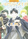 【中古】 ハロウィン・メイズ　～ロワールの異邦人～ 欧州妖異譚　23 講談社X文庫ホワイトハート／篠原美季(著者),かわい千草