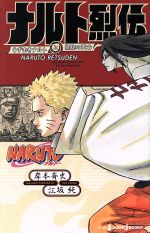 【中古】 【小説】NARUTO－ナルト－　ナルト烈伝 うずま