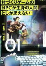 【中古】 村づくりゲームのNPCが生身の人間としか思えない(01)／昼熊(著者),海鼠