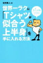 【中古】 世界一ラクに「Tシャツが似合う上半身」を手に入れる方法/枝光聖人(著者)(3)