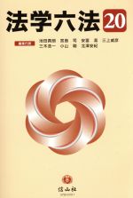【中古】 法学六法(’20)／池田真朗(編者),宮島司(編者),安冨潔(編者),三上威彦(編者),三木浩一(編者),小山剛(編者),北澤安紀(編者)