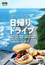 【中古】 静岡発 おいしい日帰りドライブ 海・山・里へ ぐるぐる文庫Special/静岡新聞社(著者)