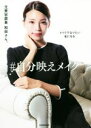 【中古】 メイクでなりたい私になる #自分映えメイク/元美容部員 和田さん。(著者)