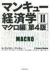 【中古】 マンキュー経済学　第4版(II) マクロ編／N．グレゴリ・マンキュー(著者),足立英之(訳者),石川城太(訳者),小川英治(訳者),地主敏樹(訳者),中馬宏之(訳者),柳川隆(訳者)