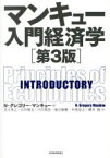 【中古】 マンキュー入門経済学　第3版 INTRODUCTORY／N．グレゴリ・マンキュー(著者),足立英之(訳者),石川城太(訳者),小川英治(訳者),地主敏樹(訳者),中馬宏之(訳者),柳川隆(訳者)