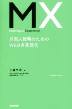 【中古】 MX　Multilingual　Experience　外国人戦略のためのWEB多言語化／上森久之(著者)