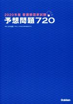 【中古】 看護師国家試験 予想問題720(2020年版)／杉本由香(著者)
