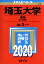  埼玉大学（理系）(2020年版) 大学入試シリーズ38／世界思想社(編者)