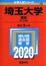 【中古】 埼玉大学(理系)(2020年版) 大学入試シリーズ38/世界思想社(編者)