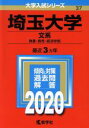  埼玉大学（文系）(2020年版) 大学入試シリーズ37／世界思想社(編者)