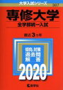 【中古】 専修大学(全学部統一入試)(2020年版) 大学入試シリーズ307/世界思想社(編者)