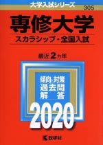 【中古】 専修大学（スカラシップ 全国入試）(2020年版) 大学入試シリーズ305／世界思想社(編者)