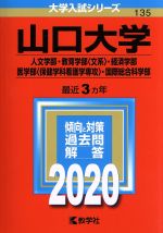  山口大学（人文学部・教育学部〈文系〉・経済学部・医学部〈保健学科看護学専攻〉・国際総合科学部）(2020年版) 大学入試シリーズ135／世界思想社(編者)