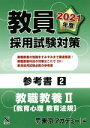 【中古】 教員採用試験対策参考書2 教職教養II 教育心理 教育法規 オープンセサミシリーズ/東京アカデミー(編者)