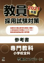 【中古】 教員採用試験対策参考書　専門教科　小学校全科(2021年度) オープンセサミシリーズ／東京アカ..