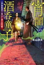 【中古】 宵闇の酒呑童子 江戸南町奉行・あやかし同心犯科帳 