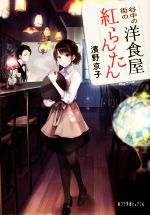 【中古】 谷中の街の洋食屋 紅らんたん ポプラ文庫ピュアフル/濱野京子(著者)
