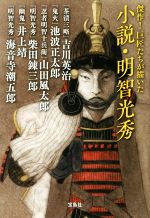 【中古】 小説・明智光秀 傑作！巨匠たちが描いた 宝島社文庫／アンソロジー(著者),吉川英治(著者),池波正太郎(著者),山田風太郎(著者),柴田錬三郎(著者),井上靖(著者),海音寺潮五郎(著者)