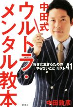 【中古】 中田式ウルトラ・メンタル教本 好きに生きるための「やらないこと」リスト41／中田敦彦(著者)