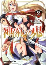 【中古】 神落しの鬼(2) ドラゴンCエイジ／菅原健二(著者)