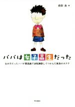 【中古】 パパは女子高生だった 女の子だったパパが最高裁で逆転勝訴してつかんだ家族のカタチ／前田良(著者)