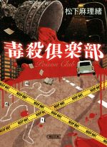 【中古】 毒殺倶楽部 朝日文庫／松下麻理緒(著者)