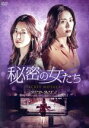 【中古】 秘密の女たち DVD−BOX2/ソン・ユナ,キム・ソヨン,キム・テウ