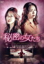 【中古】 秘密の女たち DVD−BOX1/ソン・ユナ,キム・ソヨン,キム・テウ