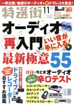 【中古】 特選街(2019年11月号) 月刊誌／マキノ出版