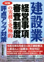【中古】 建設業経営事項審査制度の実務と究極的評点アップ対策 5訂版/経営コンサルタント百合岡事務所(著者)