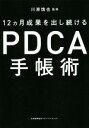 【中古】 PDCA手帳術 12ヵ月成果を出し続ける/川原慎也