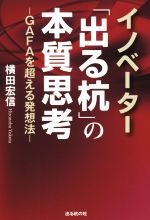 横田宏信(著者)販売会社/発売会社：出る杭の杜/サンクチュアリ出版発売年月日：2019/10/01JAN：9784801494510